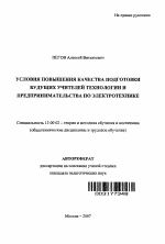 Автореферат по педагогике на тему «Условия повышения качества подготовки будущих учителей технологии и предпринимательства по электротехнике», специальность ВАК РФ 13.00.02 - Теория и методика обучения и воспитания (по областям и уровням образования)