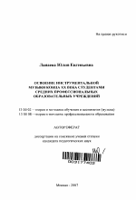 Автореферат по педагогике на тему «Освоение инструментальной музыки конца XX века студентами средних профессиональных образовательных учреждений», специальность ВАК РФ 13.00.02 - Теория и методика обучения и воспитания (по областям и уровням образования)