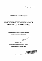 Автореферат по педагогике на тему «Подготовка учителя для работы в школе адаптивного вида», специальность ВАК РФ 13.00.08 - Теория и методика профессионального образования