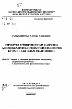 Автореферат по педагогике на тему «Структура тренировочных нагрузок высококвалифицированных семиборок в годичном цикле подготовки», специальность ВАК РФ 13.00.04 - Теория и методика физического воспитания, спортивной тренировки, оздоровительной и адаптивной физической культуры