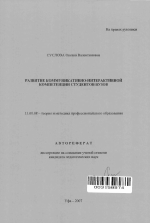 Автореферат по педагогике на тему «Развитие коммуникативно-интерактивной компетенции студентов вузов», специальность ВАК РФ 13.00.08 - Теория и методика профессионального образования