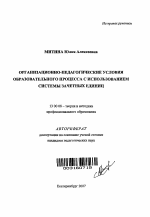Автореферат по педагогике на тему «Организационно-педагогические условия образовательного процесса с использованием системы зачетных единиц», специальность ВАК РФ 13.00.08 - Теория и методика профессионального образования