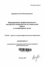 Автореферат по педагогике на тему «Формирование профессионального мастерства специалистов по социальной работе в гуманитарных вузах», специальность ВАК РФ 13.00.08 - Теория и методика профессионального образования