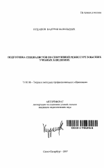 Автореферат по педагогике на тему «Подготовка специалистов по спортивной режиссуре в высших учебных заведениях», специальность ВАК РФ 13.00.08 - Теория и методика профессионального образования