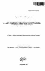 Автореферат по педагогике на тему «Формирование профессионального интереса у будущих товароведов-экспертов в условиях высшего экономического образования», специальность ВАК РФ 13.00.08 - Теория и методика профессионального образования