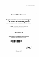 Автореферат по педагогике на тему «Формирование музыкального интереса у детей на занятиях по фортепиано в системе дополнительного образования», специальность ВАК РФ 13.00.02 - Теория и методика обучения и воспитания (по областям и уровням образования)