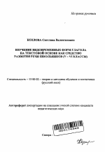 Автореферат по педагогике на тему «Изучение видовременных форм глагола на текстовой основе как средство развития речи школьников», специальность ВАК РФ 13.00.02 - Теория и методика обучения и воспитания (по областям и уровням образования)