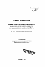 Автореферат по психологии на тему «Влияние профессиональной деформации на психологические особенности самопонимания преподавателей вуза», специальность ВАК РФ 19.00.13 - Психология развития, акмеология