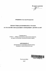 Автореферат по психологии на тему «Личностные детерминанты страхов и стратегий совладающего поведения у детей 9-10 лет», специальность ВАК РФ 19.00.01 - Общая психология, психология личности, история психологии