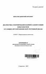 Автореферат по психологии на тему «Диагностика и формирование волевой саморегуляции юных боксеров в условиях детской юношеской спортивной школы», специальность ВАК РФ 19.00.07 - Педагогическая психология