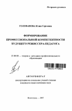 Автореферат по педагогике на тему «Формирование профессиональной компетентности будущего режиссера-педагога», специальность ВАК РФ 13.00.08 - Теория и методика профессионального образования