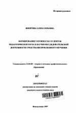 Автореферат по педагогике на тему «Формирование готовности студентов педагогического вуза к научно-исследовательской деятельности средствами проблемного обучения», специальность ВАК РФ 13.00.08 - Теория и методика профессионального образования