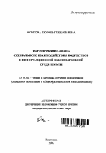 Автореферат по педагогике на тему «Формирование опыта социального взаимодействия подростков в информационной образовательной среде школы», специальность ВАК РФ 13.00.02 - Теория и методика обучения и воспитания (по областям и уровням образования)