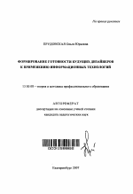 Автореферат по педагогике на тему «Формирование готовности будущих дизайнеров к применению информационных технологий», специальность ВАК РФ 13.00.08 - Теория и методика профессионального образования