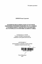 Автореферат по педагогике на тему «Формирование национально-культурной идентичности личности подростка в условиях самодеятельного творческого коллектива», специальность ВАК РФ 13.00.05 - Теория, методика и организация социально-культурной деятельности