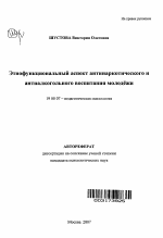 Автореферат по психологии на тему «Этнофункциональный аспект антинаркотического и антиалкогольного воспитания молодёжи», специальность ВАК РФ 19.00.07 - Педагогическая психология