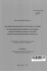 Автореферат по педагогике на тему «Организационно-педагогические условия реализации продуктивного обучения в подготовке будущих учителей технологии и предпринимательства», специальность ВАК РФ 13.00.08 - Теория и методика профессионального образования