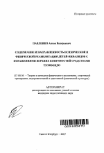 Автореферат по педагогике на тему «Содержание и направленность психической и физической реабилитации детей-инвалидов с поражениями верхних конечностей средствами тхэквондо», специальность ВАК РФ 13.00.04 - Теория и методика физического воспитания, спортивной тренировки, оздоровительной и адаптивной физической культуры