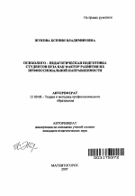 Автореферат по педагогике на тему «Психолого-педагогическая подготовка студентов вуза как фактор развития их профессиональной направленности», специальность ВАК РФ 13.00.08 - Теория и методика профессионального образования