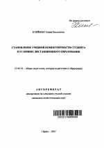 Автореферат по педагогике на тему «Становление учебной компетентности студента в условиях дистанционного образования», специальность ВАК РФ 13.00.01 - Общая педагогика, история педагогики и образования