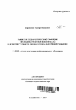 Автореферат по педагогике на тему «Развитие педагогической позиции преподавателя высшей школы в дополнительном профессиональном образовании», специальность ВАК РФ 13.00.08 - Теория и методика профессионального образования