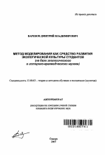 Автореферат по педагогике на тему «Метод моделирования как средство развития экологической культуры студентов», специальность ВАК РФ 13.00.02 - Теория и методика обучения и воспитания (по областям и уровням образования)