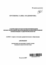 Автореферат по педагогике на тему «Содержание и технология формирования профессиональной информационно-коммуникативной компетенции студентов-филологов», специальность ВАК РФ 13.00.08 - Теория и методика профессионального образования