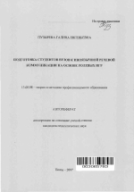 Автореферат по педагогике на тему «Подготовка студентов вузов к иноязычной речевой коммуникации на основе ролевых игр», специальность ВАК РФ 13.00.08 - Теория и методика профессионального образования