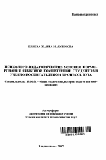 Автореферат по педагогике на тему «Психолого-педагогические условия формирования языковой компетенции студентов в учебно-воспитательном процессе вуза», специальность ВАК РФ 13.00.01 - Общая педагогика, история педагогики и образования