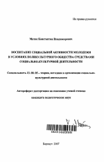 Автореферат по педагогике на тему «Воспитание социальной активности молодежи в условиях поликультурного общества средствами социально-культурной деятельности», специальность ВАК РФ 13.00.05 - Теория, методика и организация социально-культурной деятельности