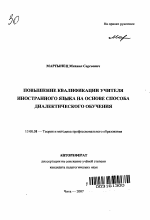 Автореферат по педагогике на тему «Повышение квалификации учителя иностранного языка на основе способа диалектического обучения», специальность ВАК РФ 13.00.08 - Теория и методика профессионального образования