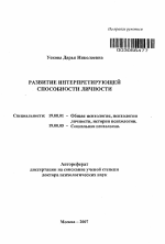 Автореферат по психологии на тему «Развитие интерпретирующей способности личности», специальность ВАК РФ 19.00.01 - Общая психология, психология личности, история психологии