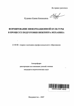 Автореферат по педагогике на тему «Формирование информационной культуры в процессе подготовки инженера-механика», специальность ВАК РФ 13.00.08 - Теория и методика профессионального образования