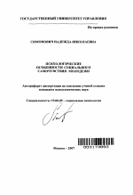 Автореферат по психологии на тему «Психологические особенности социального самочувствия молодежи», специальность ВАК РФ 19.00.05 - Социальная психология