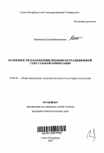 Автореферат по психологии на тему «Особенности я-концепции женщин нетрадиционной сексуальной ориентации», специальность ВАК РФ 19.00.01 - Общая психология, психология личности, история психологии