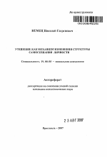 Автореферат по психологии на тему «Утешение как механизм изменения структуры самосознания личности», специальность ВАК РФ 19.00.05 - Социальная психология