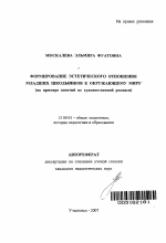 Автореферат по педагогике на тему «Формирование эстетического отношения младших школьников к окружающему миру», специальность ВАК РФ 13.00.01 - Общая педагогика, история педагогики и образования