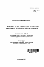 Автореферат по педагогике на тему «Методика валеологического воспитания в школьном биологическом образовании», специальность ВАК РФ 13.00.02 - Теория и методика обучения и воспитания (по областям и уровням образования)