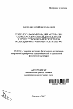 Автореферат по педагогике на тему «Технология формирования мотивации самообразовательной деятельности у студентов экономических вузов по дисциплине "Физическая культура"», специальность ВАК РФ 13.00.04 - Теория и методика физического воспитания, спортивной тренировки, оздоровительной и адаптивной физической культуры