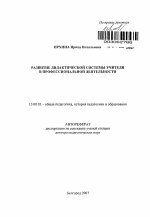 Автореферат по педагогике на тему «Развитие дидактической системы учителя в профессиональной деятельности», специальность ВАК РФ 13.00.01 - Общая педагогика, история педагогики и образования