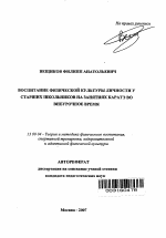 Автореферат по педагогике на тему «Воспитание физической культуры личности у старших школьников на занятиях каратэ во внеурочное время», специальность ВАК РФ 13.00.04 - Теория и методика физического воспитания, спортивной тренировки, оздоровительной и адаптивной физической культуры