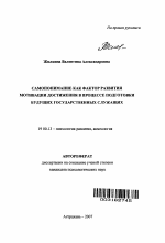 Автореферат по психологии на тему «Самопонимание как фактор развития мотивации достижения в процессе подготовки будущих государственных служащих», специальность ВАК РФ 19.00.13 - Психология развития, акмеология