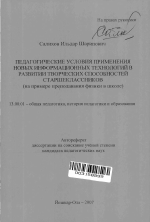 Автореферат по педагогике на тему «Педагогические условия применения новых информационных технологий в развитии творческих способностей старшеклассников», специальность ВАК РФ 13.00.01 - Общая педагогика, история педагогики и образования