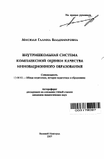 Автореферат по педагогике на тему «Внутришкольная система комплексной оценки качества инновационного образования», специальность ВАК РФ 13.00.01 - Общая педагогика, история педагогики и образования