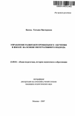 Автореферат по педагогике на тему «Управление развитием профильного обучения в школе на основе интегративного подхода», специальность ВАК РФ 13.00.01 - Общая педагогика, история педагогики и образования