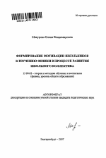 Автореферат по педагогике на тему «Формирование мотивации школьников к изучению физики в процессе развития школьного коллектива», специальность ВАК РФ 13.00.02 - Теория и методика обучения и воспитания (по областям и уровням образования)