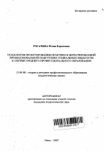 Автореферат по педагогике на тему «Технология проектирования практики в интегрированной профессиональной подготовке социальных педагогов в системе среднего профессионального образования», специальность ВАК РФ 13.00.08 - Теория и методика профессионального образования