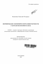 Автореферат по педагогике на тему «Формирование экономической компетентности у курсантов военного вуза», специальность ВАК РФ 13.00.02 - Теория и методика обучения и воспитания (по областям и уровням образования)