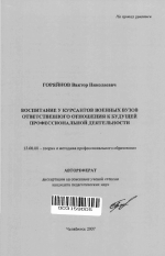 Автореферат по педагогике на тему «Воспитание у курсантов военных вузов ответственного отношения к будущей профессиональной деятельности», специальность ВАК РФ 13.00.08 - Теория и методика профессионального образования