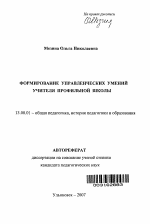 Автореферат по педагогике на тему «Формирование управленческих умений учителя профильной школы», специальность ВАК РФ 13.00.01 - Общая педагогика, история педагогики и образования